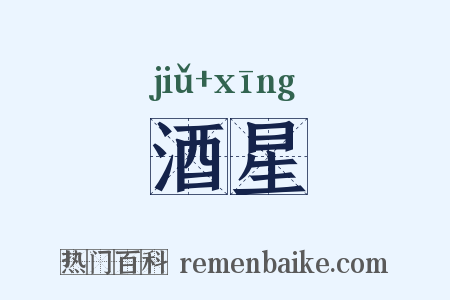 酒星是什么意思的图片